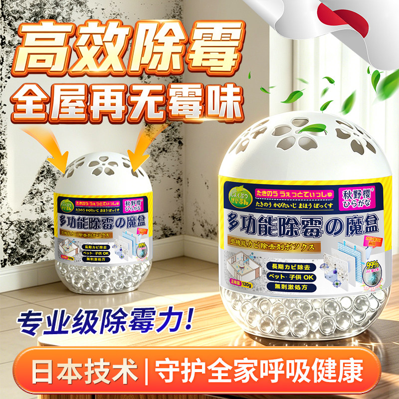 【抖店热销10w+】除霉魔盒去潮湿房间浴室除霉斑去霉味家用除霉剂