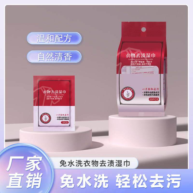 衣物去污湿巾衣服免洗湿巾纸去油去污神器应急便携20片独立装 W4