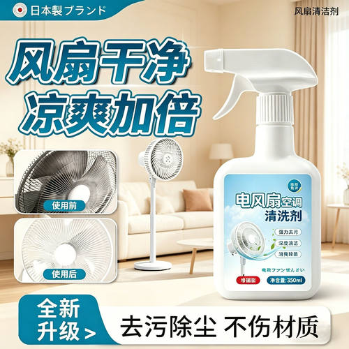 【夏季爆款】风扇清洁剂免拆洗空调清洗剂家用强力去污清理灰尘