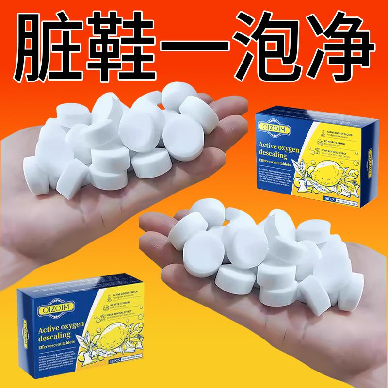 支持试用活氧鞋子衣物清洗剂去污泡腾片去黄去油去血渍霉渍刷鞋