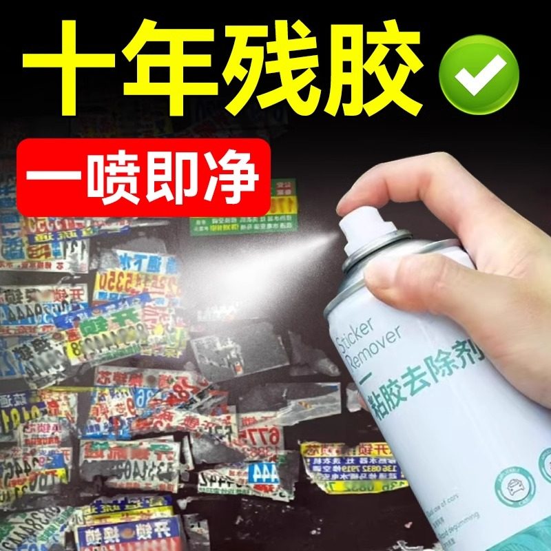 德国品质万能除胶剂车家两用多功能强力粘胶去除剂小广告清除贴纸