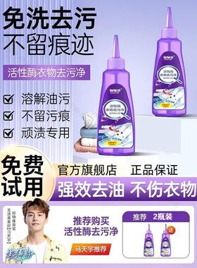 【一滴就干净】活性酶衣物去油渍污剂白色衣服强力清洁顽固渍.A52