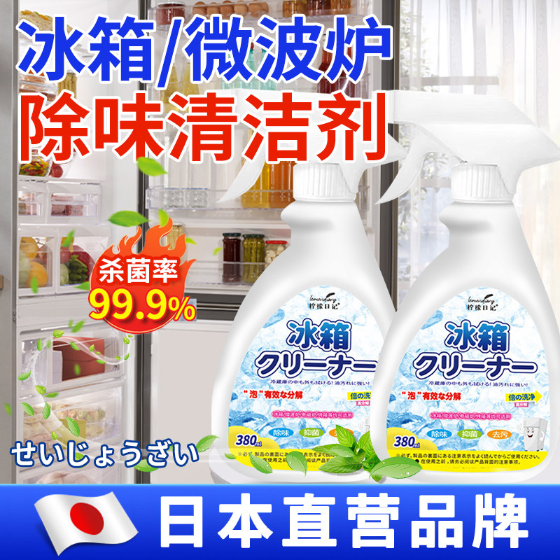 【日本黑科技】冰箱清洁剂除霉去异味洗胶圈胶条专用多功能清洗剂