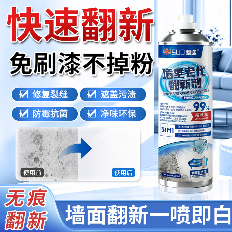 一喷即白免刷墙翻新自喷雾遮盖污渍裂缝防水净味环保墙面修复剂