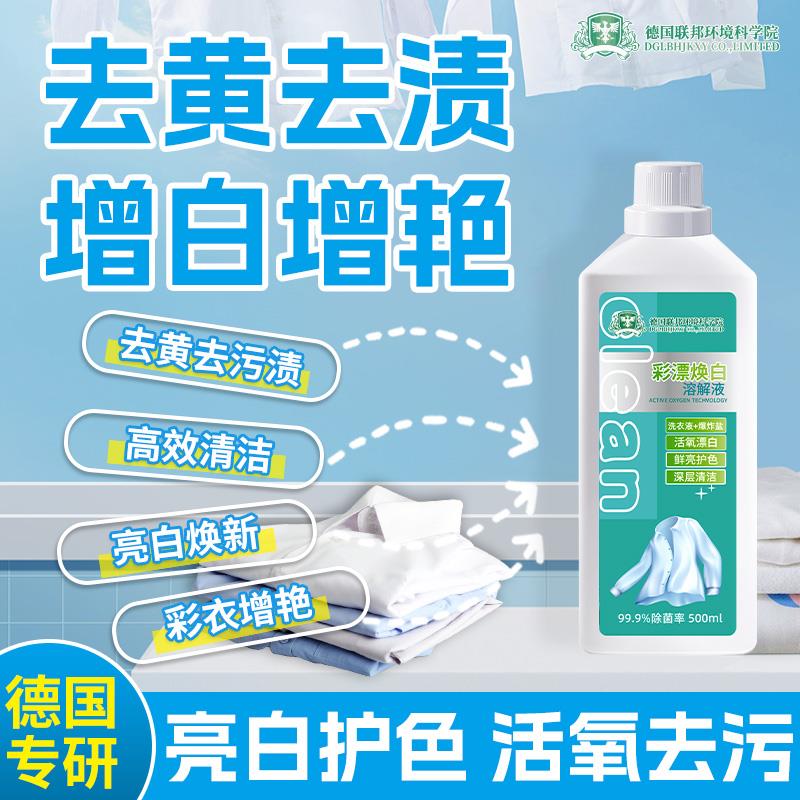 新版强效!彩漂洗衣液去黄增白去污净彩色衣物通用双氧漂白剂去渍