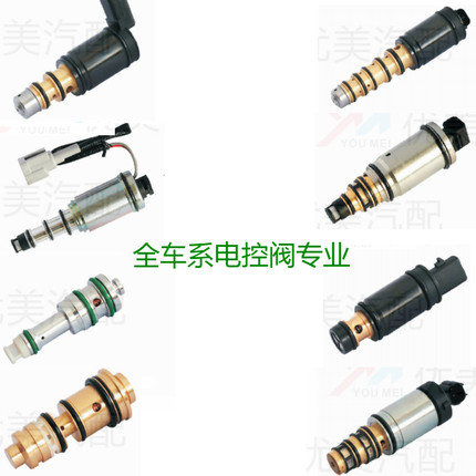 奥迪速腾迈腾途观高尔夫6新帕萨特波罗汽车空调压缩机电磁电控阀