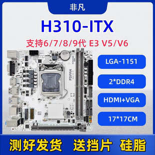 非凡全新ITX-H310迷你台式机电脑小主板1151针6789代I5-9400F NAS