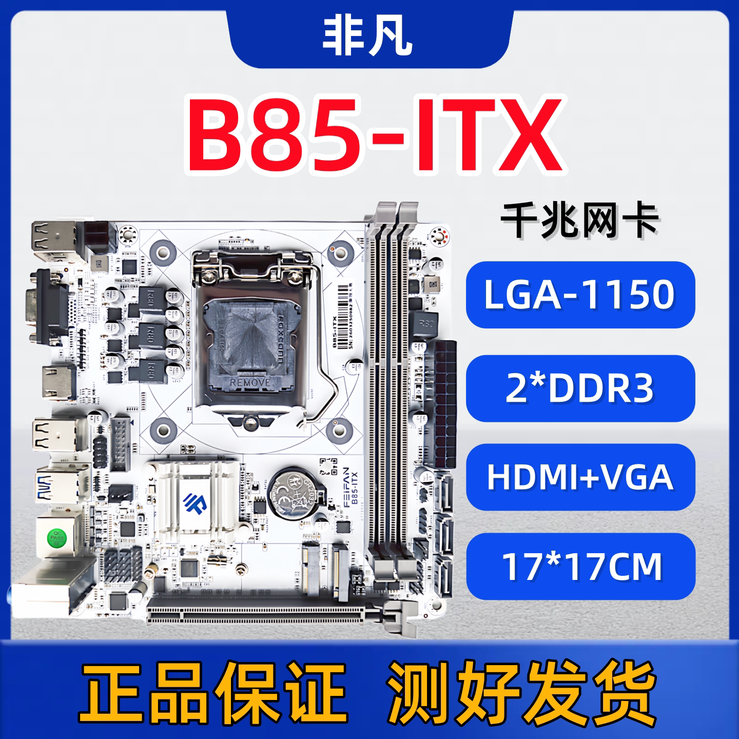 ITX-B85MH81迷你台式电脑主板图片