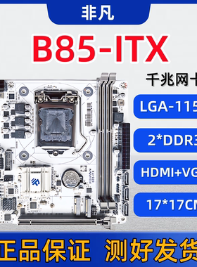 ITX-B85M H81迷你台式电脑主板1150针I5 E3 CPU内存DDR3带M.2套装