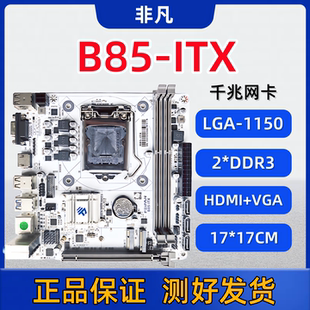 ITX-B85M H81迷你台式电脑主板1150针I5 E3 CPU内存DDR3带M.2套装