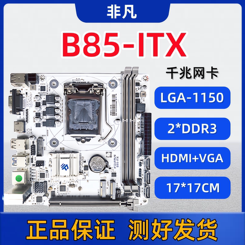 ITX-B85MH81迷你台式电脑主板