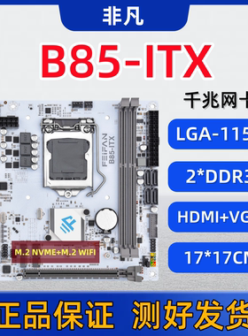 ITX-B85M H81迷你台式电脑主板1150针I5 E3 CPU内存DDR3带M.2套装