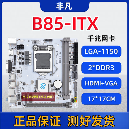 ITX-B85M H81迷你台式电脑主板1150针I5 E3 CPU内存DDR3带M.2套装