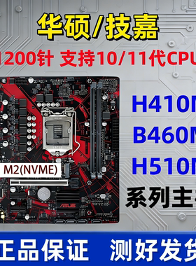 华硕H410M技嘉B460M H510M主板1200针10/11代CPU台式电脑DDR4带M2