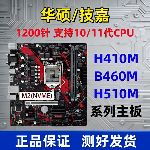 华硕H410M技嘉B460MH510M主板
