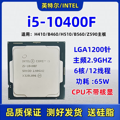 Intel/英特尔i5-10400FCPU