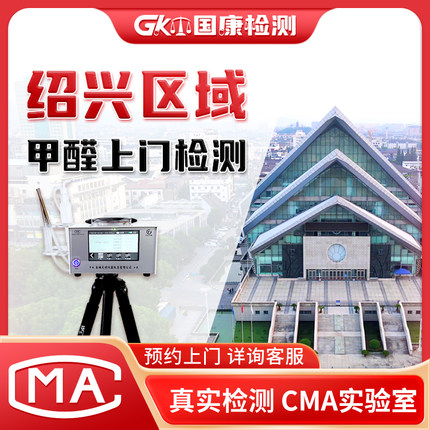 甲醛检测 绍兴区域上门测甲醛 专业CMA检测机构室内空气污染