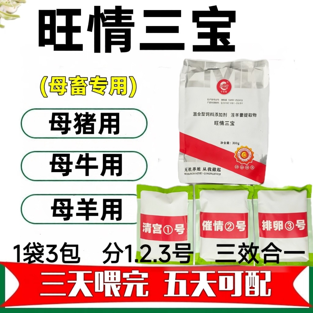 兽用旺情三宝母猪宝母猪发晴粉配中粉母羊发晴粉母牛不打栏配不上