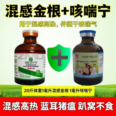 咳喘宁混感金根猪混感猪高热混感