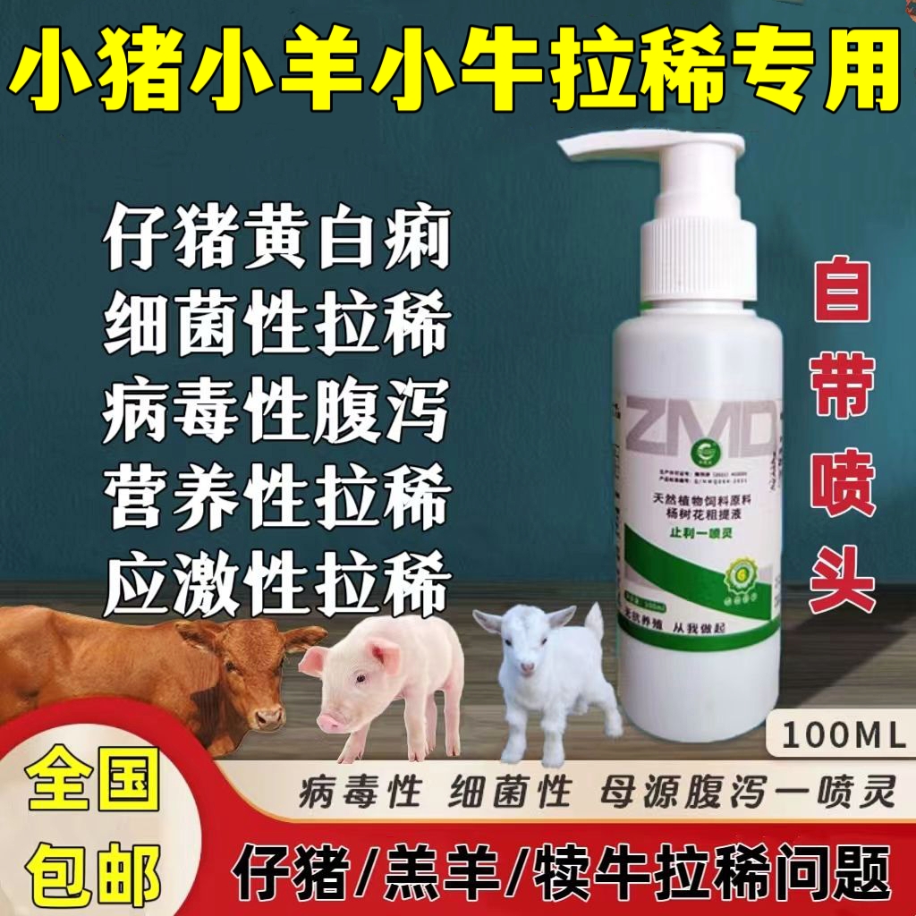 zmd猪牛羊口服各种拉稀