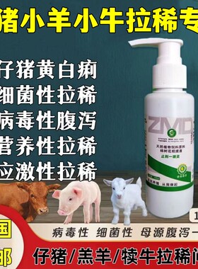 zmd猪牛羊口服各种拉稀
