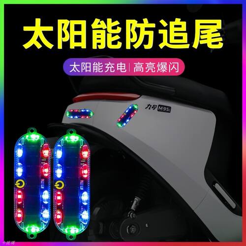 汽车摩托电动车防追尾LED爆闪太阳能警示闪光灯免接线示宽led尾灯