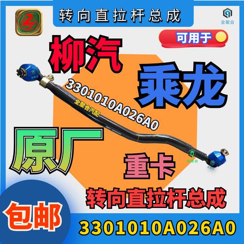 3301010A026A0柳汽重卡转向直拉杆总成原厂配件精品竖拉杆