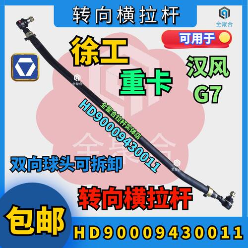 HD90009430011徐工重卡汉风G7转向横拉杆总成双向球头可拆卸