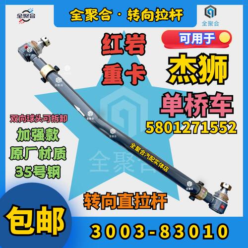 3003-83010红岩重卡杰狮直拉杆