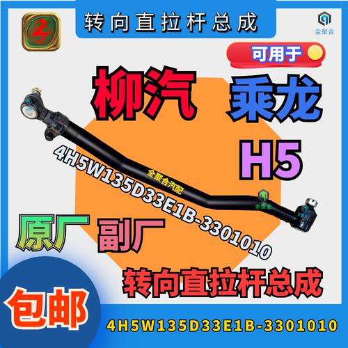 4H5W135D33E1B-3301010柳汽H5转向直拉杆总成原厂配件重卡