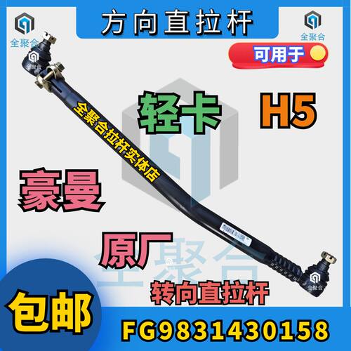FG9831430158重汽豪曼H5一桥转向直拉杆桥顺拉杆原厂可订制拆