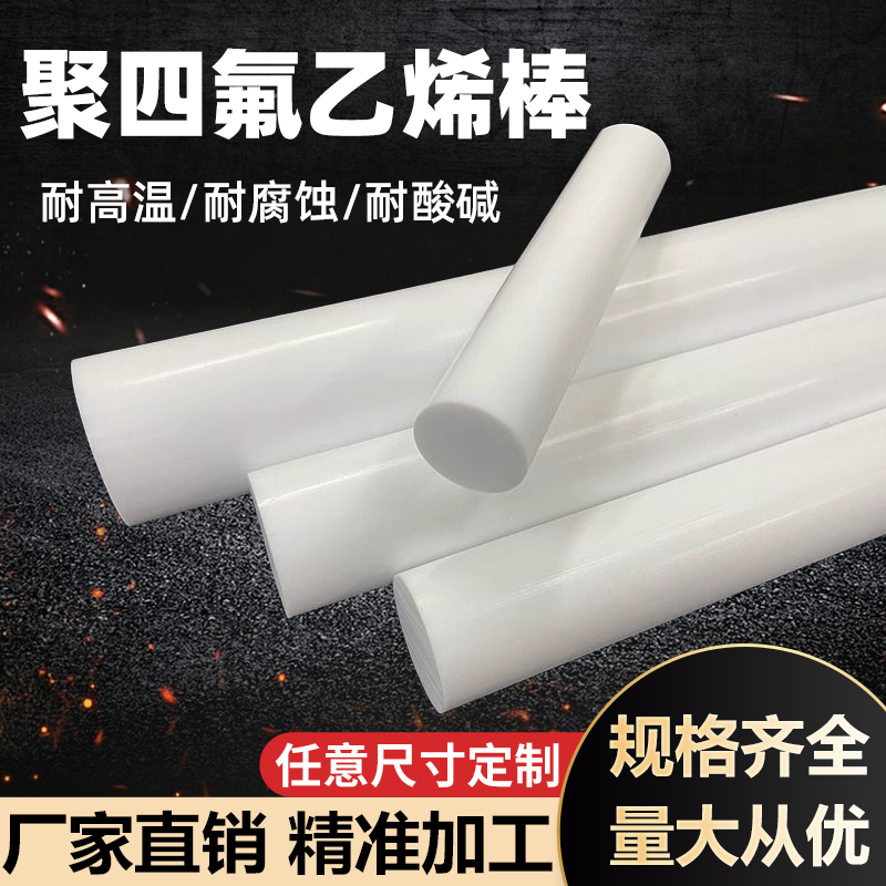白色聚四氟乙烯棒ptfe铁氟龙圆棒耐高温特氟龙塑料王F4四氟棒加工