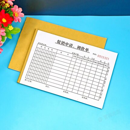 商场促销调价申请单三联商品价格调整审批表店内促销变价申请单据