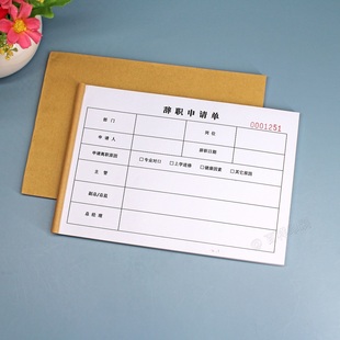 通用辞职申请书单联员工辞职信单离职报告定制辞工单据本办公用品