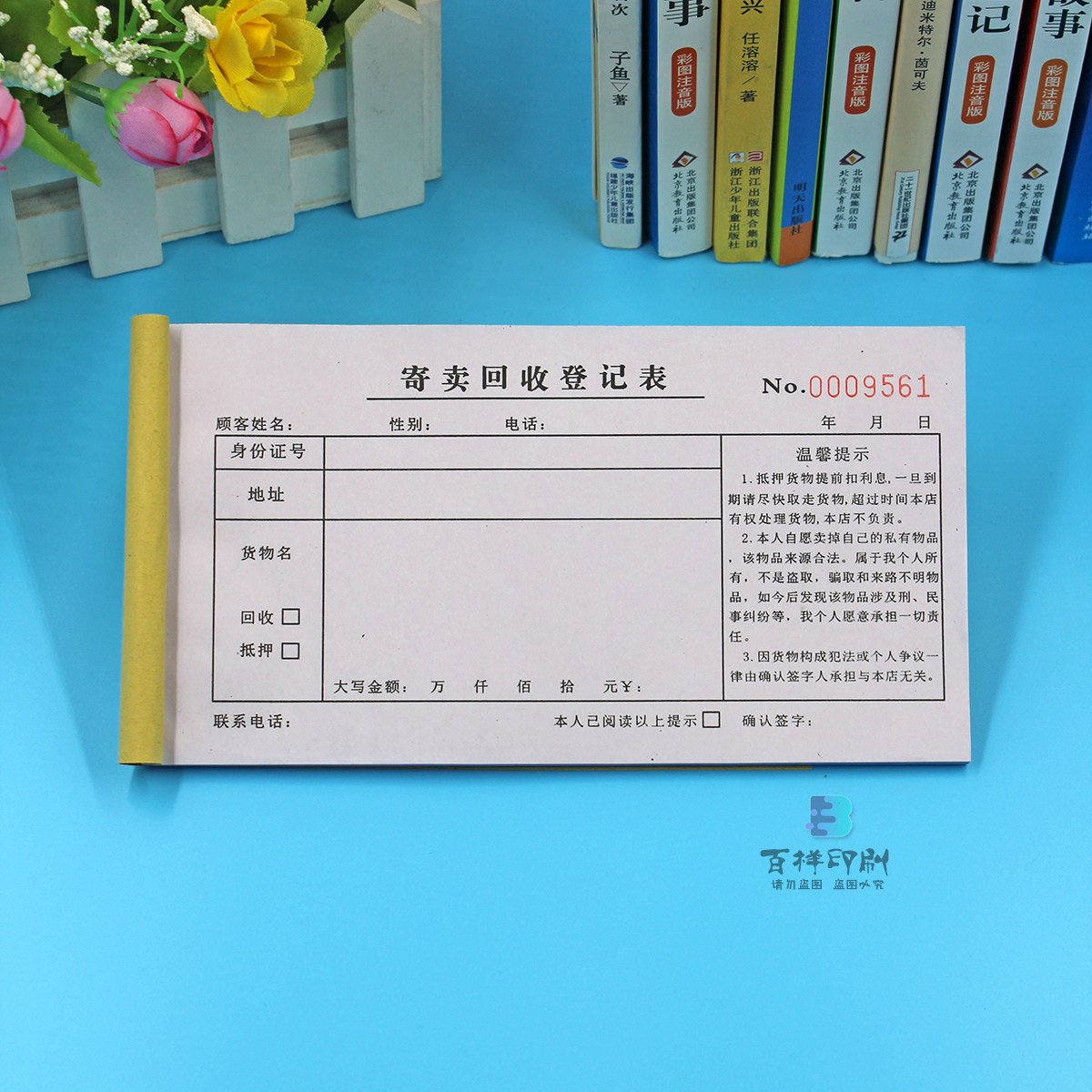 通用物品登记表二联寄售车辆票据