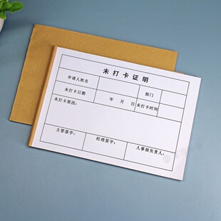 通用员工上班忘记打卡情况说明书考勤未打卡补签卡证明单办公用品