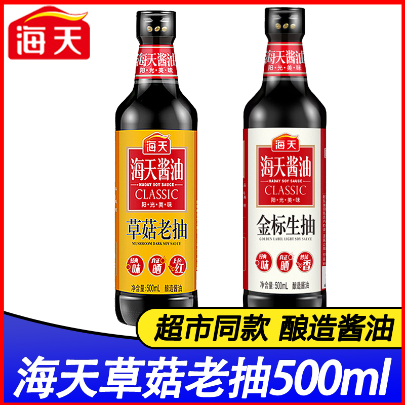 海天草菇老抽酱油500ml*1瓶炒菜调味上色红烧酿造酱油厨房调料
