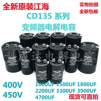 400V2200UF CD135 450V4700UF全新江海 1000UF 3300UF 1800UF电容