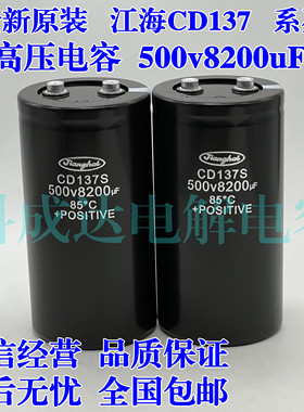 全新原装江海 CD137S 500V8200UF微法高压逆变器变频器铝电解电容