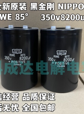 全新进口黑金刚RWE 85°C 350V8200UF原装变频器铝电解电容NIPPON