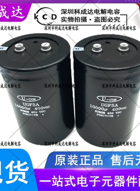 全新原装U-CON UGF5A 10000UF400VDC变频器铝电解电容450V10000UF
