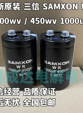 全新原装三信WR SAMXON 400WV1000UF 变频器铝电解电容450V1000UF
