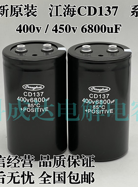 CD137 400V6800UF全新江海450V6800UF电梯逆变器变频器铝电解电容