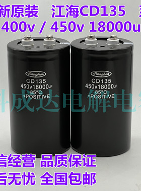 江海 CD135 450V18000UF 全新原装 400V18000UF 变频器铝电解电容