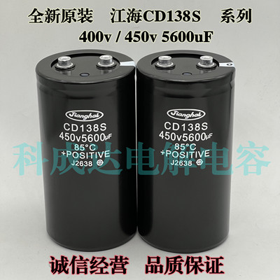 江海电容器CD138S450V5600UF