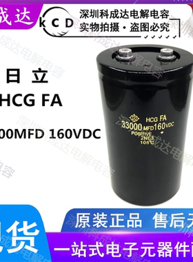 全新进口 日立HCG FA 33000MFD160VDC 变频器电解电容160V33000UF