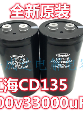 全新原装CD135江海200v33000uf高频率焊机储能螺丝脚铝电解电容器
