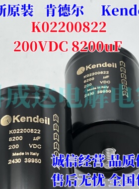 K02200822全新Kendeil肯德尔电容 200VDC8200uF 变频器铝电解电容