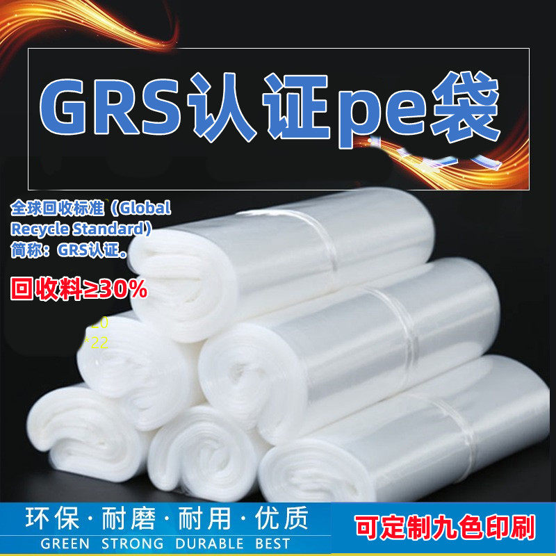 可回收胶袋GRS认证PE袋印刷PCR标志服装包装袋警告语temu包装袋