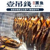 山东特产聊城南关一吊钱熏鱼礼盒900克 烟熏鱼干手撕鱼熟即食鱼肉